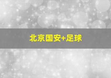 北京国安 足球